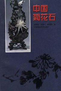 中國菊花石