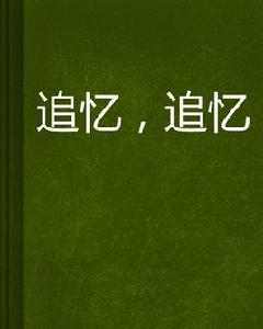 追憶,追憶 追憶,追憶