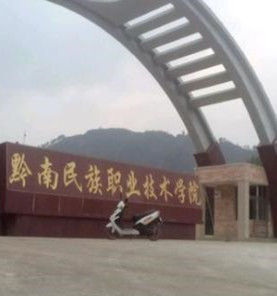黔南民族職業技術學院