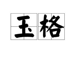 玉格 玉格