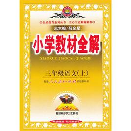 國小教材全解:3年級語文 國小教材全解:3年級語文