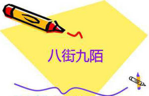 八街九陌