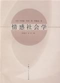 《情感社會學》