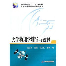 大學物理學輔導與題解 大學物理學輔導與題解