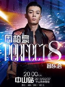 2015周柏豪中山演唱會 2015周柏豪中山演唱會