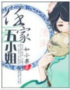 任家五小姐 任家五小姐