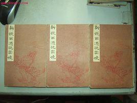 新說西遊記 新說西遊記