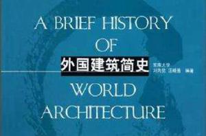 外國建築簡史[上海人民美術出版社出版書籍]