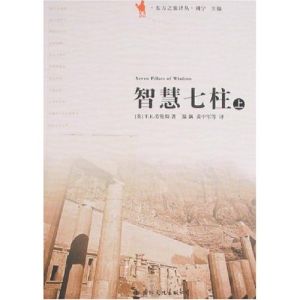 (圖)《智慧七柱》