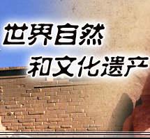 自然文化遺產 自然文化遺產