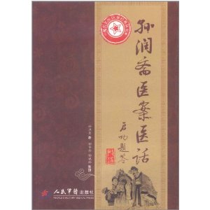 孫潤齋醫案醫話