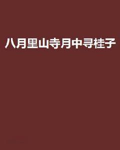 八月里山寺月中尋桂子 八月里山寺月中尋桂子