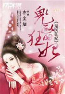 鬼醫狂妃[17k簽約作者亦塵煙作品]