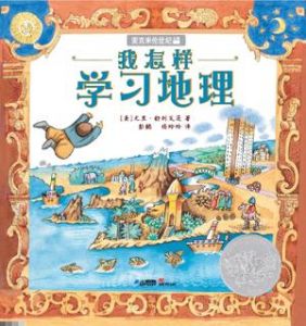 我怎樣學習地理 我怎樣學習地理