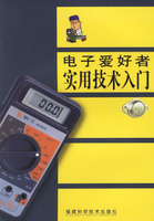電子愛好者實用技術入門