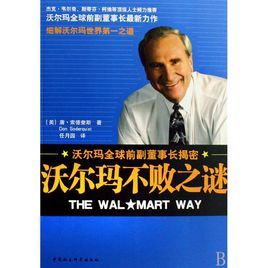 沃爾瑪全球前副董事長揭密:沃爾瑪不敗之謎 沃爾瑪全球前副董事長揭密:沃爾瑪不敗之謎