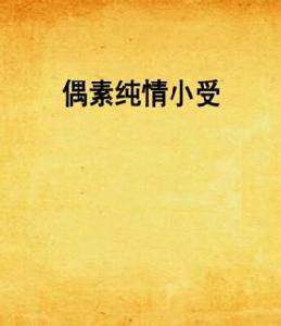 偶素純情小受 偶素純情小受