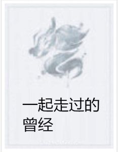 一起走過的曾經 一起走過的曾經