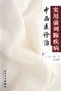 實用前列腺疾病中西醫診治 實用前列腺疾病中西醫診治