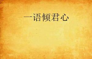 一語傾君心 一語傾君心