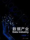 數據產業 數據產業