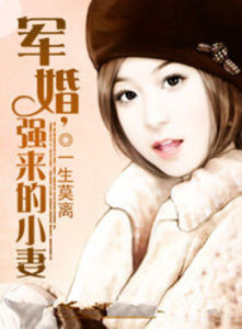 軍婚,強來的小妻 軍婚,強來的小妻