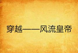 穿越——風流皇帝