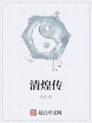 清煌傳 清煌傳