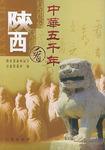 中華五千年看陝西