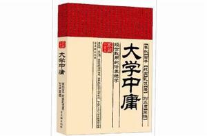 大學中庸:經世致用的修養絕學 大學中庸:經世致用的修養絕學