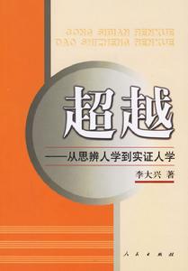 超越：從思辨人學到實證人學