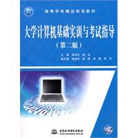 大學計算機基礎實訓與考試指導