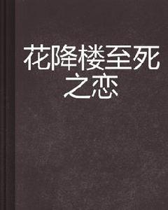 花降樓至死之戀