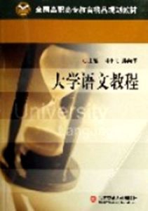 大學語文教程(全國高職高專教育精品規劃教材) 大學語文教程(全國高職高專教育精品規劃教材)