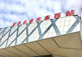 南昌長途汽車西站 南昌長途汽車西站