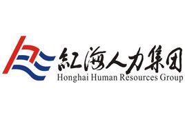 紅海人力集團 紅海人力集團
