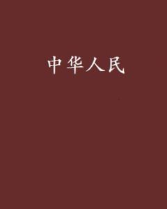 中華人民 中華人民