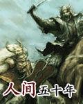 人間五十年[起點中文網小說]