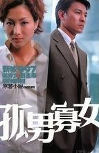 《孤男寡女》廣播劇