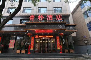 翼城縣青朴酒店 翼城縣青朴酒店