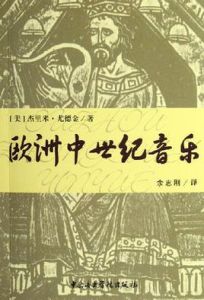 歐洲中世紀音樂 歐洲中世紀音樂