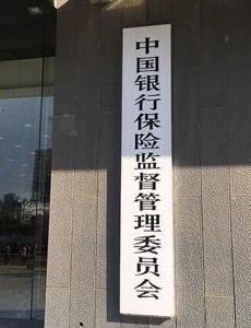 中國銀行保險監督管理委員會