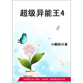 超級異能王4 超級異能王4