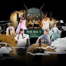 御龍傾天下 御龍傾天下