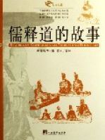 儒釋道的故事(圖文版) 儒釋道的故事(圖文版)