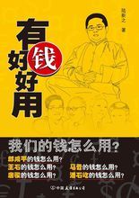 《有錢好好用》