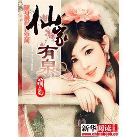 仙家有泉 仙家有泉