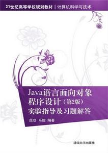 Java語言面向對象程式設計(第2版)實驗指導及習題解答 Java語言面向對象程式設計(第2版)實驗指導及習題解答