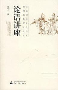 論語講座 論語講座