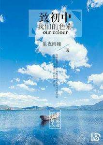 致國中：我們的色彩